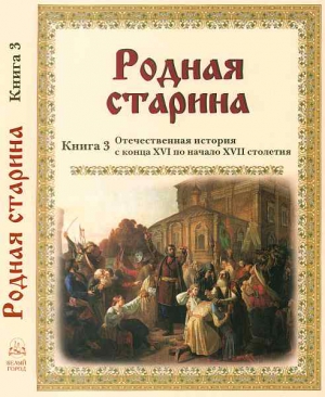 Родная старина Книга 3 Отечественная история с конца XVI по начало XVII читать онлайн