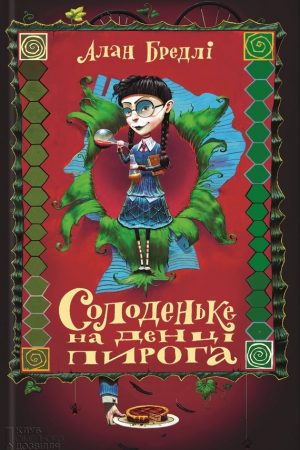 Солоденьке на денці пирога читать онлайн