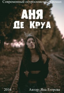 Аня де Круа читать онлайн