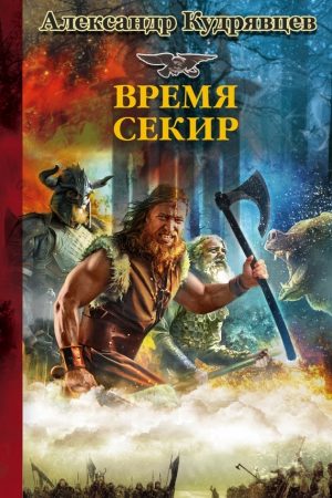 Железные Волки. Время секир читать онлайн