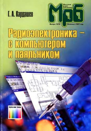 Радиоэлектроника-с компьютером и паяльником читать онлайн