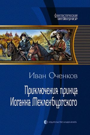 Приключения принца Иоганна Мекленбургского читать онлайн