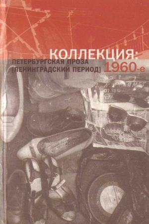 Коллекция: Петербургская проза (ленинградский период). 1960-е читать онлайн