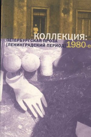 Коллекция: Петербургская проза (ленинградский период). 1980-е читать онлайн