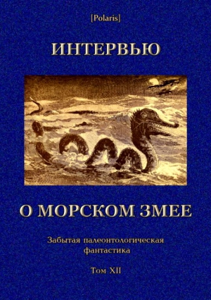 Интервью о морском змее читать онлайн