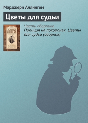 Цветы для судьи читать онлайн