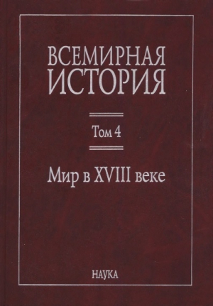 Всемирная история: в 6 томах. Том 4: Мир в XVIII веке читать онлайн