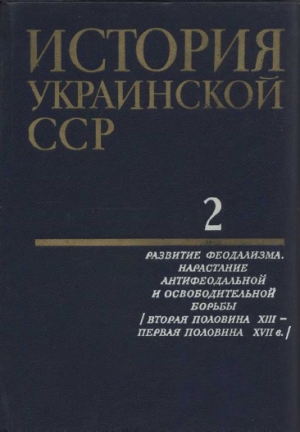 История Украинской ССР в десяти томах. Том второй читать онлайн