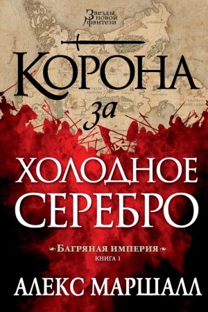 Корона за холодное серебро читать онлайн