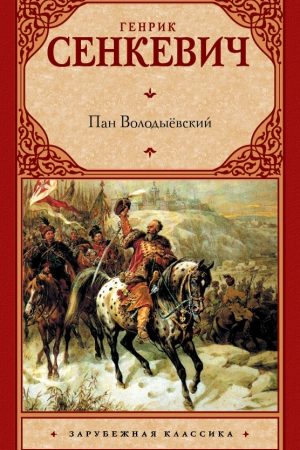 Пан Володыёвский читать онлайн