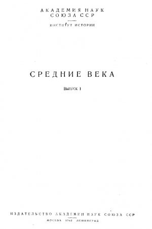 Общественный строй лангобардов в VI-VII веках читать онлайн