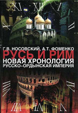 Том 2. Русско-Ордынская империя. Книга 4 читать онлайн