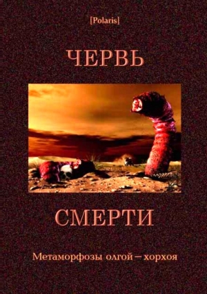 Червь смерти (сборник) читать онлайн