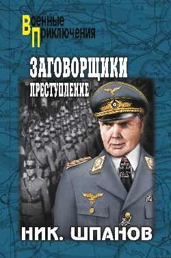 Заговорщики. Преступление читать онлайн