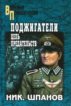 Поджигатели. Цепь предательств читать онлайн