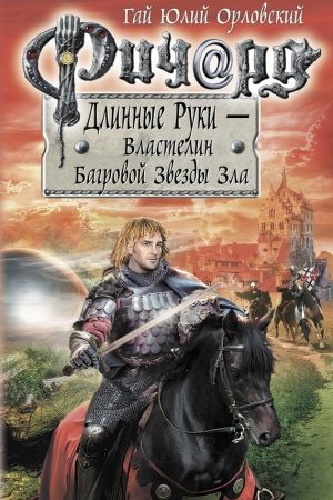 Ричард Длинные Руки – Властелин Багровой Звезды Зла читать онлайн