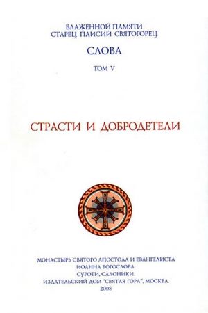 Слова. Том V. Страсти и добродетели читать онлайн