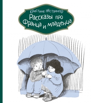 Рассказы про Франца и младенца читать онлайн