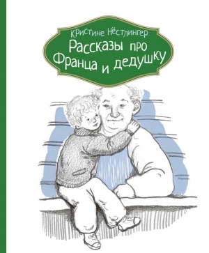 Рассказы про Франца и дедушку читать онлайн