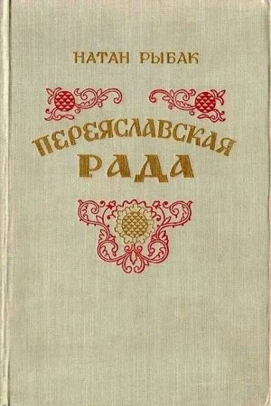 Переяславская рада. Том 2 читать онлайн