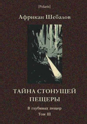 Тайна стонущей пещеры (В глубинах пещер. Том III) читать онлайн