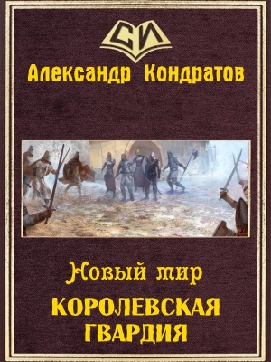 Новый мир. Королевская гвардия (СИ) читать онлайн