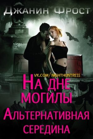 На Дне Могилы «Альтернативная Середина» читать онлайн