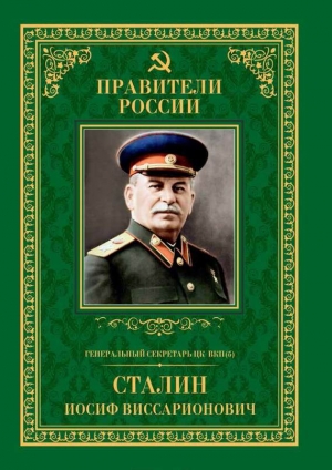 Генеральный секретарь ЦК ВКП(б) Иосиф Виссарионович Сталин читать онлайн