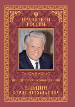 Президент Российской Федерации Борис Николаевич Ельцин читать онлайн