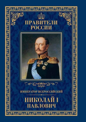 Император Всероссийский Николай I Павлович читать онлайн