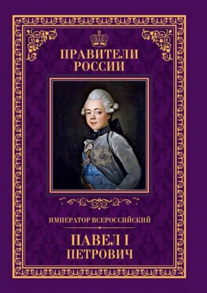 Император Всероссийский Павел I Петрович читать онлайн