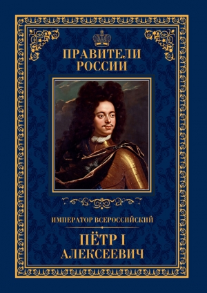 Император Всероссийский Пётр I Алексеевич читать онлайн