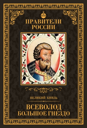 Великий князь Всеволод Большое Гнездо читать онлайн