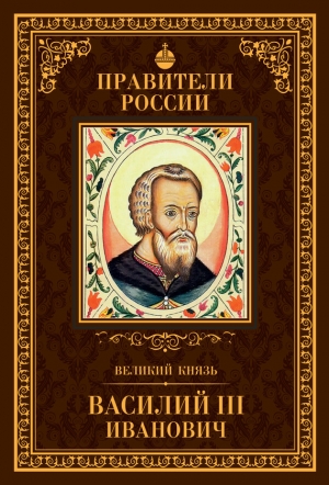 Великий князь Василий III Иванович читать онлайн