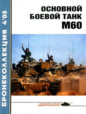 Основной боевой танк М60 читать онлайн