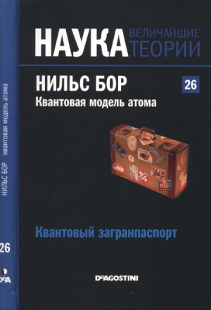 Квантовая модель атома. Нильс Бор. Квантовый загранпаспорт. читать онлайн