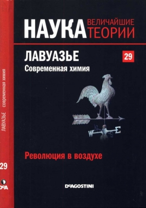 Революция в воздухе. Лавуазье. Современная химия читать онлайн