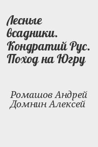 Лесные всадники. Кондратий Рус. Поход на Югру читать онлайн