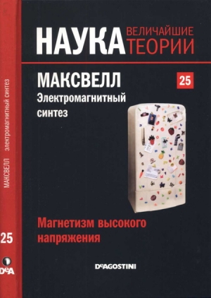 Магнетизм высокого напряжения. Максвелл. Электромагнитный синтез читать онлайн