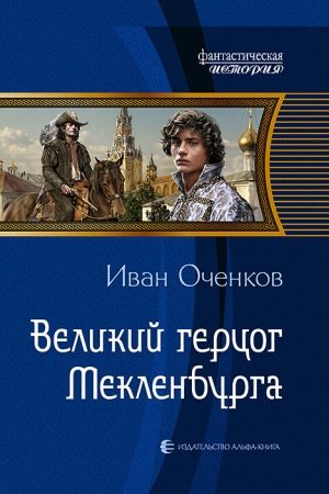 Великий герцог Мекленбурга читать онлайн