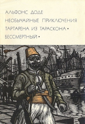 Необычайные приключения Тартарена из Тараскона. Бессмертный читать онлайн