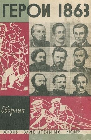 «За нашу и вашу свободу!» Герои 1863 года читать онлайн