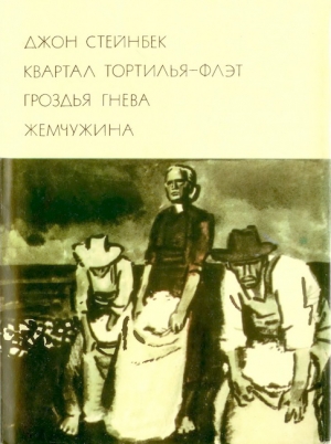 Квартал Тортилья-Флэт. Гроздья гнева. Жемчужина читать онлайн