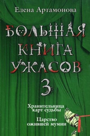 Большая книга ужасов – 3 читать онлайн