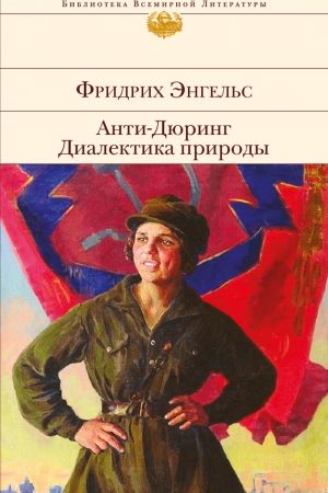 Анти-Дюринг. Диалектика природы (сборник) читать онлайн