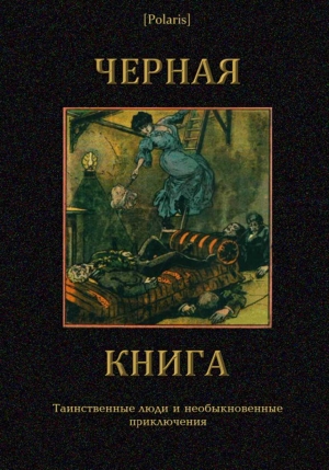 Черная книга: Таинственные люди и необыкновенные приключения читать онлайн