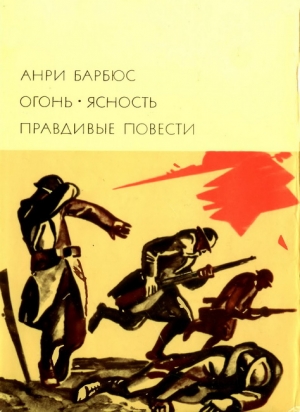 Огонь. Ясность. Правдивые повести читать онлайн