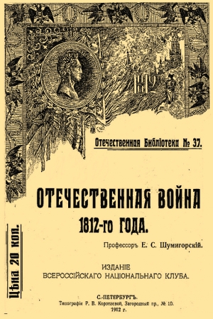 Отечественная война 1812-го года читать онлайн