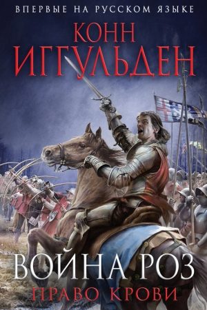 Война роз. Право крови читать онлайн