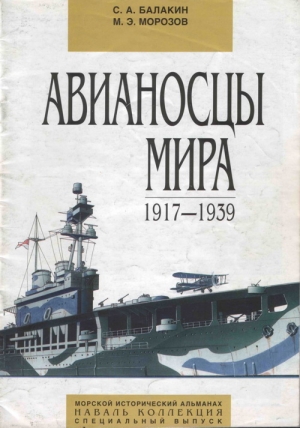 Авианосцы мира 1917 - 1939 (специальный выпуск) читать онлайн